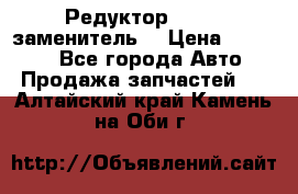  Редуктор 51:13 (заменитель) › Цена ­ 86 000 - Все города Авто » Продажа запчастей   . Алтайский край,Камень-на-Оби г.